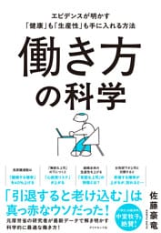 働き方の科学　エビデンスが明かす「健康」も「生産性」も手に入れる方法