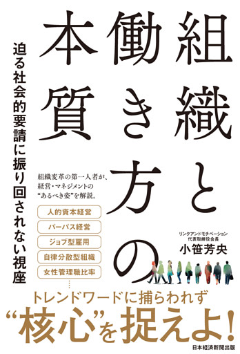 組織と働き方の本質　迫る社会的要請に振り回されない視座