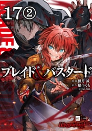 【単話版】ブレイド＆バスタード　第17話（2）
