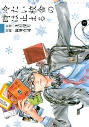 冷たい校舎の時は止まる 1～4巻セット