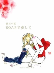 ＳＯＡＰで愛して