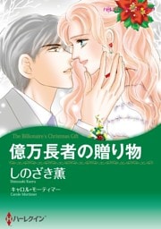 億万長者の贈り物【分冊】 1巻