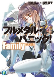 フルメタル・パニック！　Family４