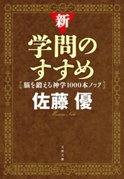 新・学問のすすめ　脳を鍛える神学1000本ノック