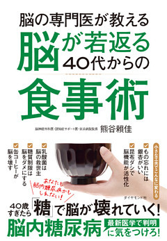 脳の専門医が教える 脳が若返る40代からの食事術