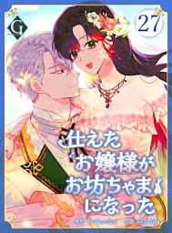 仕えたお嬢様がお坊ちゃまになった 第27話