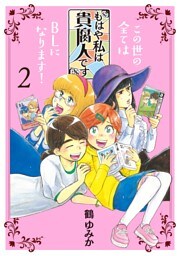 もはや私は貴腐人です（２）