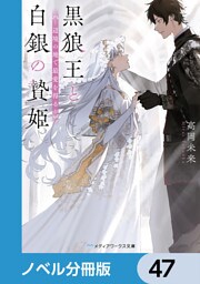 黒狼王と白銀の贄姫【ノベル分冊版】　47