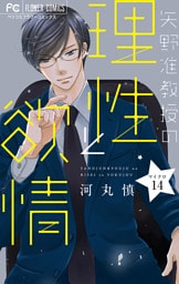 矢野准教授の理性と欲情【マイクロ】（１４）
