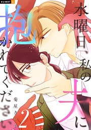 水曜日、私の夫に抱かれてください 2巻