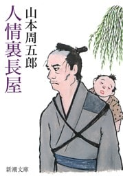 人情裏長屋