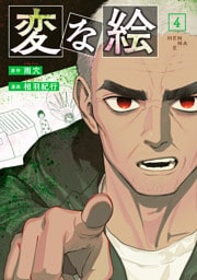 変な絵（コミック） 4