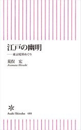 江戸の幽明　東京境界めぐり