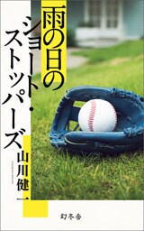 雨の日のショート・ストッパーズ