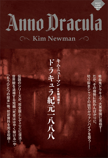 「ドラキュラ紀元」シリーズ
