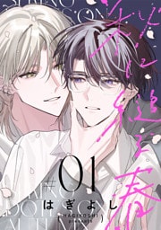 秋に縋る春［ばら売り］　第1話