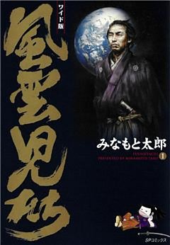 風雲児たち　1巻