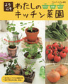ようこそわたしのキッチン菜園