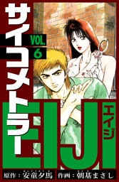 サイコメトラーEIJI　愛蔵版   6