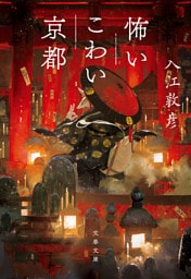 怖いこわい京都