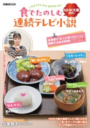 食でたのしむNHK大阪制作の連続テレビ小説 表紙