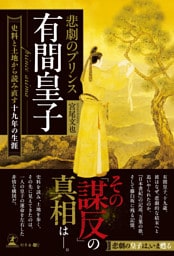 悲劇のプリンス 有間皇子　―史料と土地から読み直す十九年の生涯