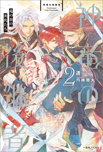 神竜の後継者: 2　竜の谷の次代たち【特典SS付】