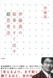伊藤真の結果をすぐ出す超思考法