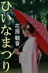 ひいなまつり