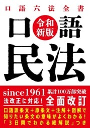 口語 民法（令和新版）