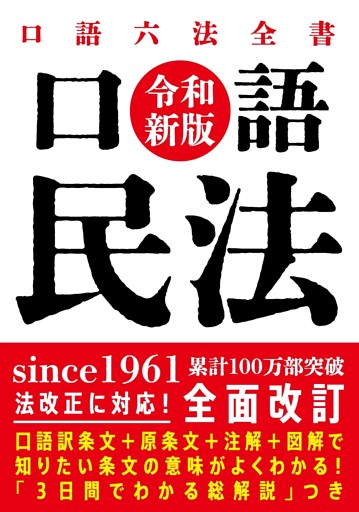口語 民法（令和新版）