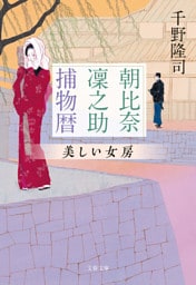 朝比奈凜之助捕物暦　美しい女房