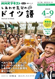 ＮＨＫテレビ しあわせ気分のドイツ語2026年4月～9月