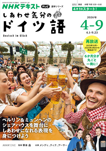 ＮＨＫテレビ しあわせ気分のドイツ語