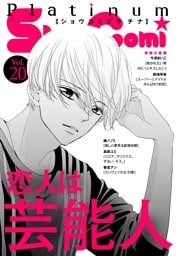 Sho－Comiプラチナ 20号