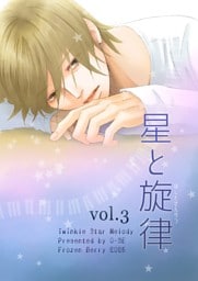 星と旋律 vol.3