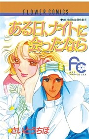 ある日、ナイトに会ったなら
