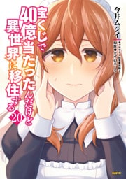 宝くじで40億当たったんだけど異世界に移住する　20