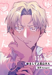ゆるしてよ高山さん 【短編】1話前編