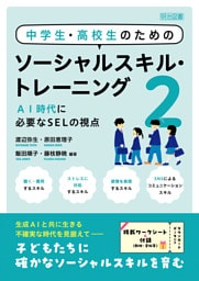中学生・高校生のためのソーシャルスキル・トレーニング2