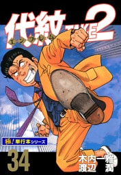 代紋＜エンブレム＞TAKE2【極！単行本シリーズ】34巻