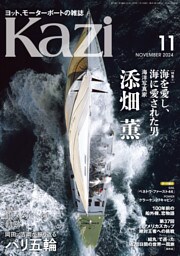 ヨット、モーターボートの雑誌 Kazi (舵) 2024年11月号 [海洋写真家 添畑 薫］［岡田／吉岡が振り返る パリ五輪 銀メダルへの軌跡］ 岡田奎樹／吉岡美帆 男女混合470級 白石康次郎 全日本470 全日本スナイプ