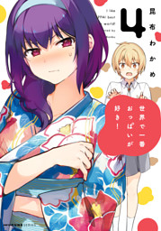 世界で一番おっぱいが好き！ 4 （昆布わかめ | KADOKAWA） 無料試し