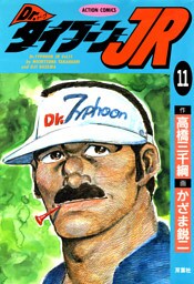 Dr.タイフーンJR 11