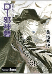 吸血鬼ハンター13　D―邪神砦