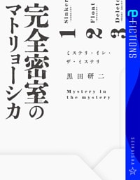 完全密室のマトリョーシカ　ミステリ・イン・ザ・ミステリ