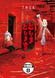 とりまとります　分冊版（８）