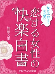 er-女がエロくてなぜ悪い　恋する女性の快楽白書