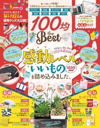 晋遊舎ムック　100均 the Best
