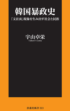 韓国暴政史 「文在寅」現象を生み出す社会と民族
